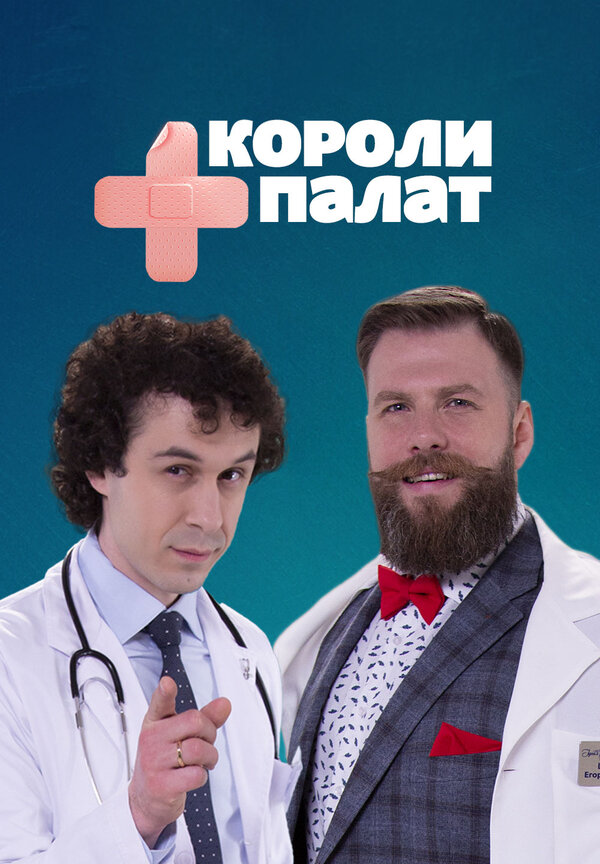 Постер сериала Короли палат