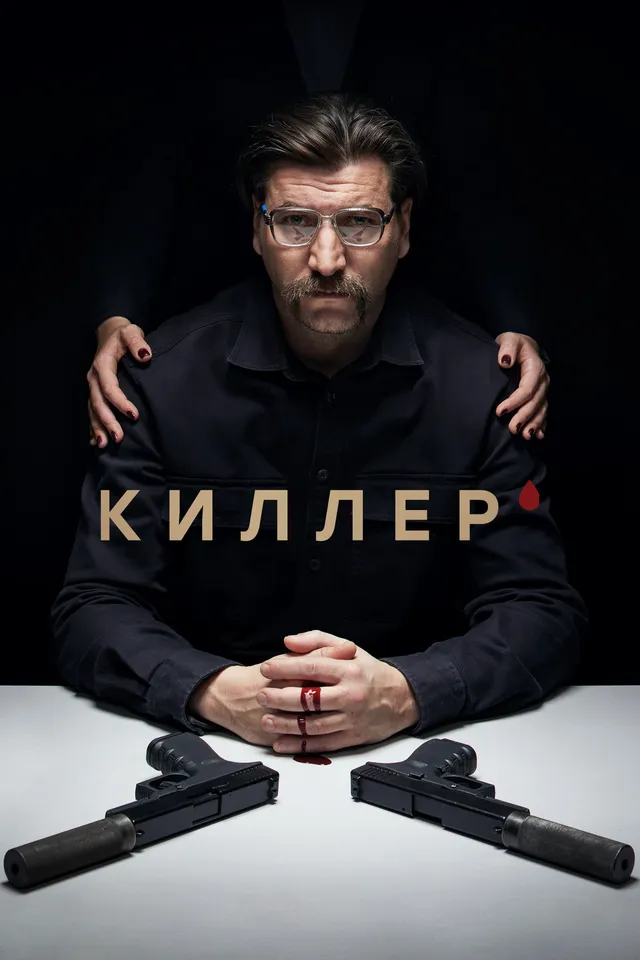 Постер сериала Киллер Постер сериала Киллер