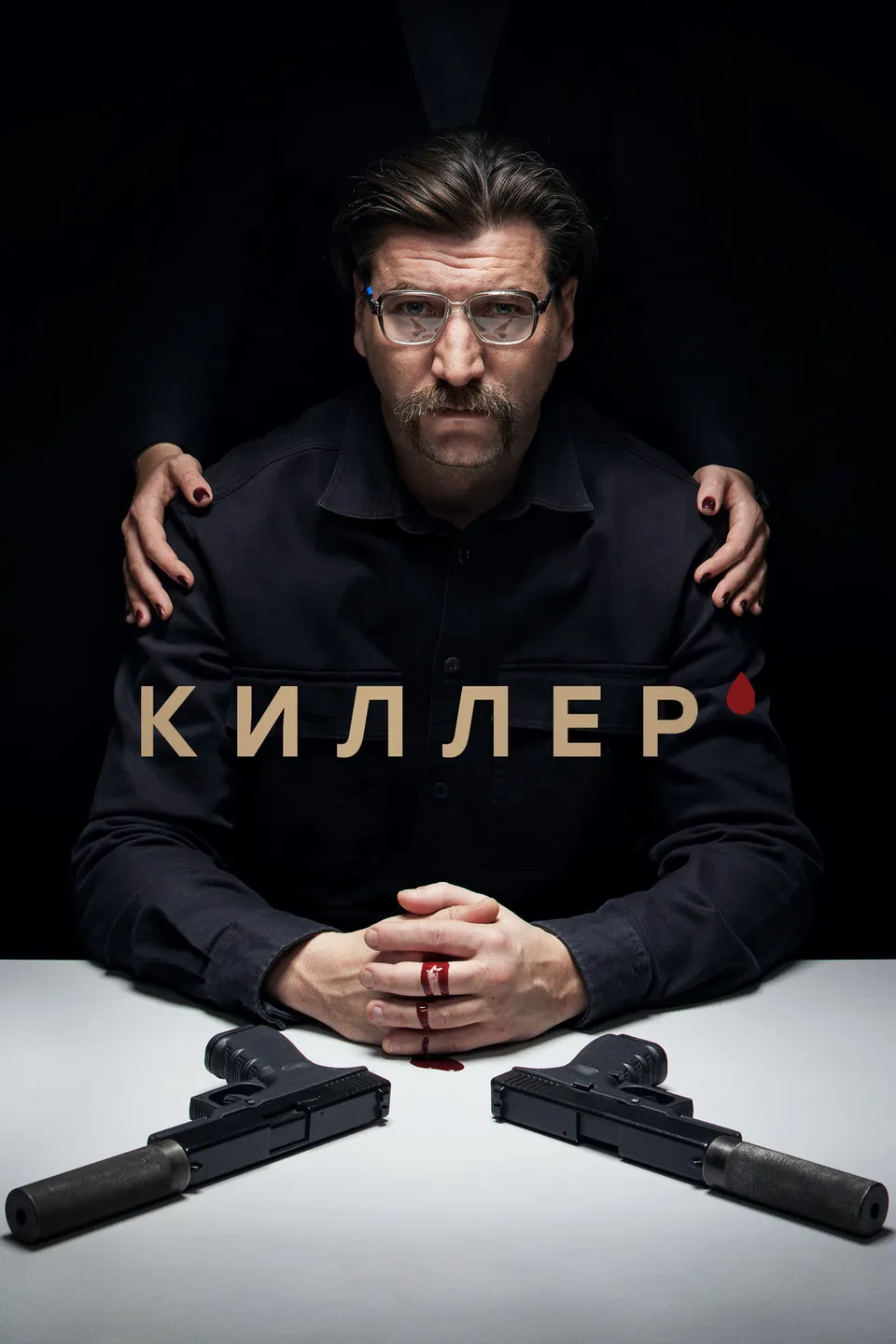 Постер сериала Киллер