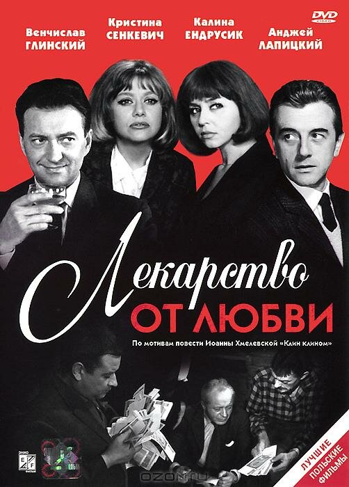 Постер фильма Лекарство от любви
