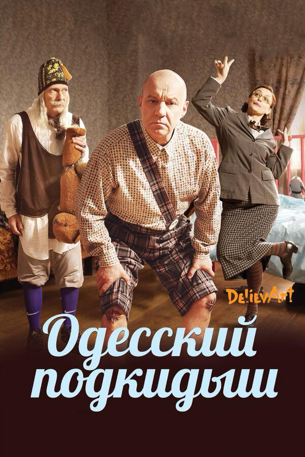 Постер фильма Одесский подкидыш