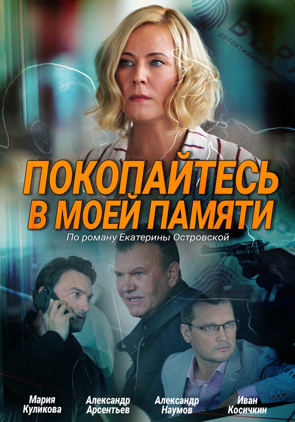 Постер фильма Покопайтесь в моей памяти