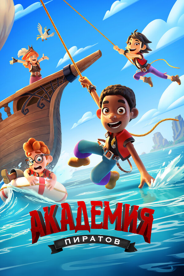 Постер сериала Академия пиратов