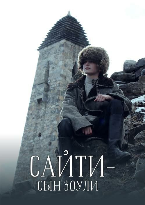 Постер фильма Сайти — сын Зоули