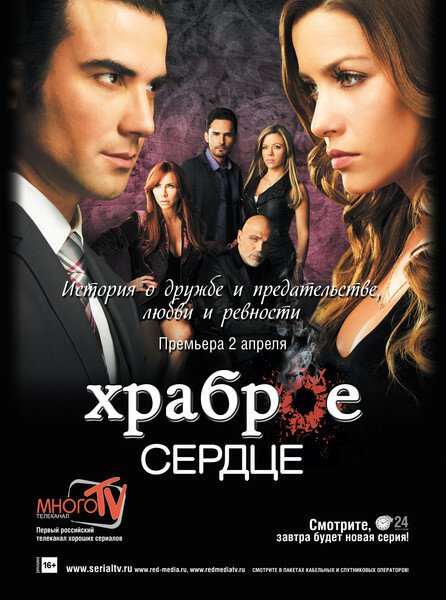 Постер сериала Храброе сердце