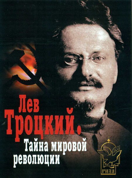 Постер фильма Лев Троцкий — Тайна мировой революции