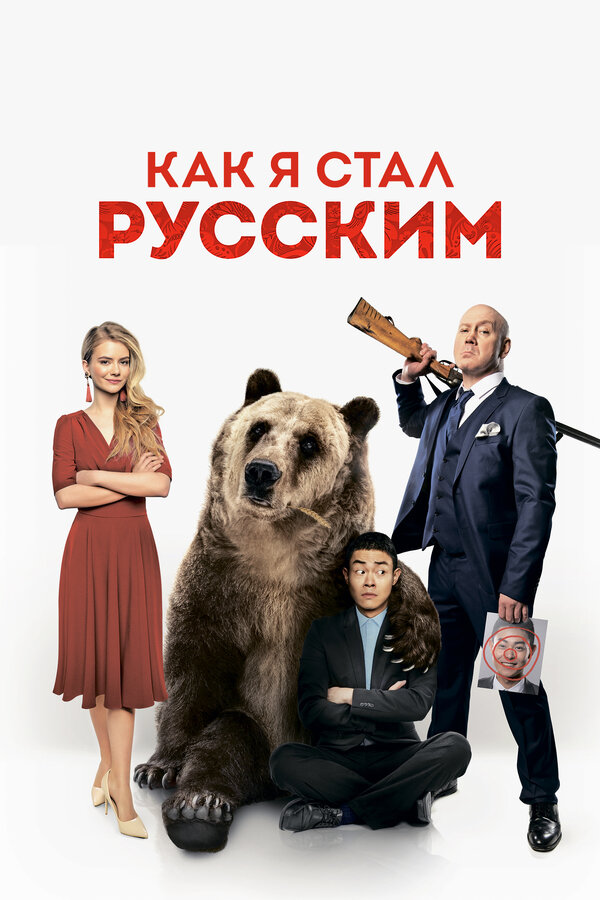 Постер фильма Как я стал русским