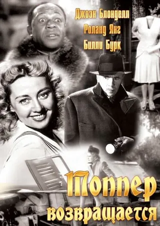 Постер Топпер возвращается (1941)