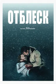 Отблеск