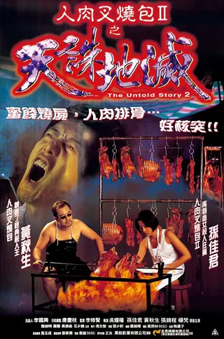 Постер Нерассказанная история 2 (1998)