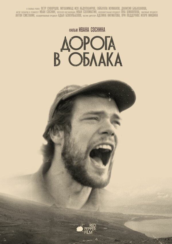 Постер фильма Дорога в облака