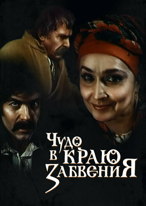 Постер фильма Чудо в краю забвения