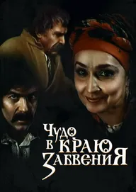 Чудо в краю забвения