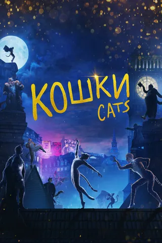 Постер Кошки (2019)