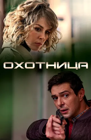 Постер Охотница (2019)