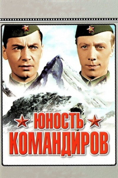 Постер фильма Юность командиров