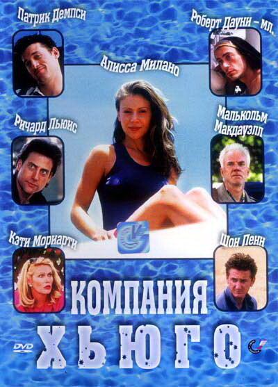 Постер фильма Компания Хьюго