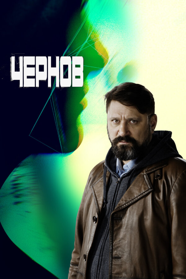 Постер сериала Чернов