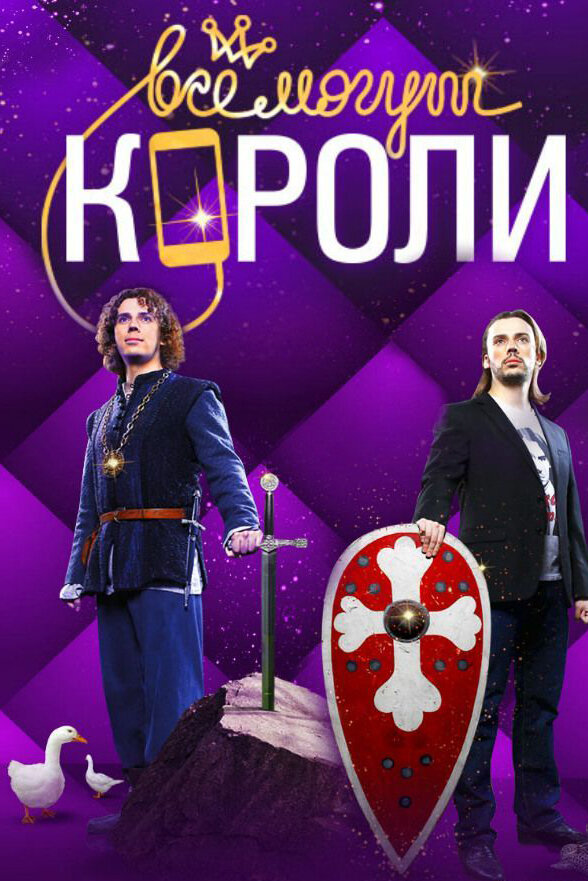 Постер сериала Все могут короли