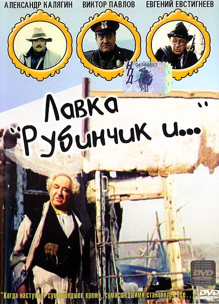 Постер фильма Лавка «Рубинчик и...»