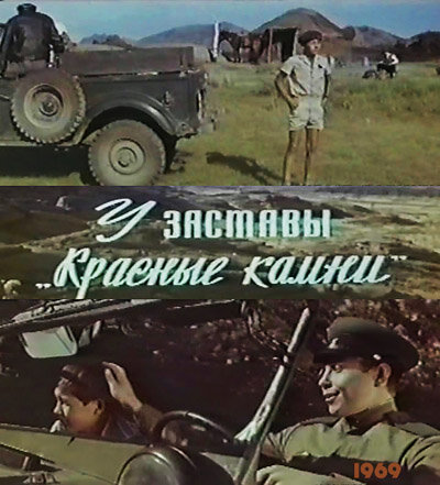 Постер фильма У заставы «Красные камни»