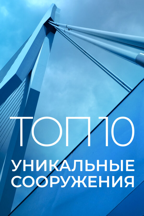 Постер сериала Топ 10: Уникальные сооружения
