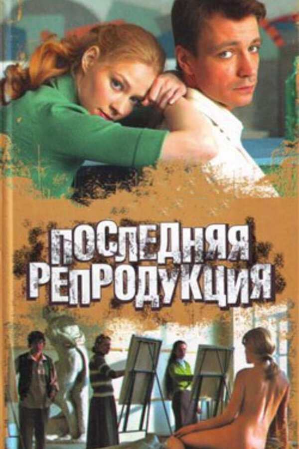 Постер сериала Последняя репродукция