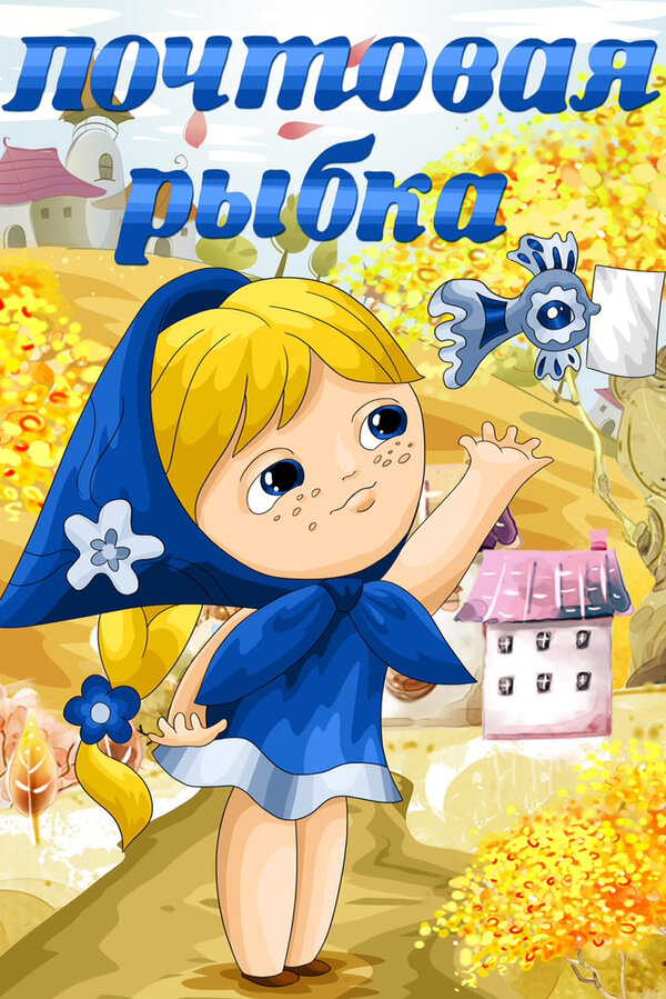 Постер фильма Почтовая рыбка