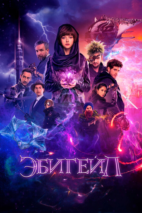 Постер фильма Эбигейл