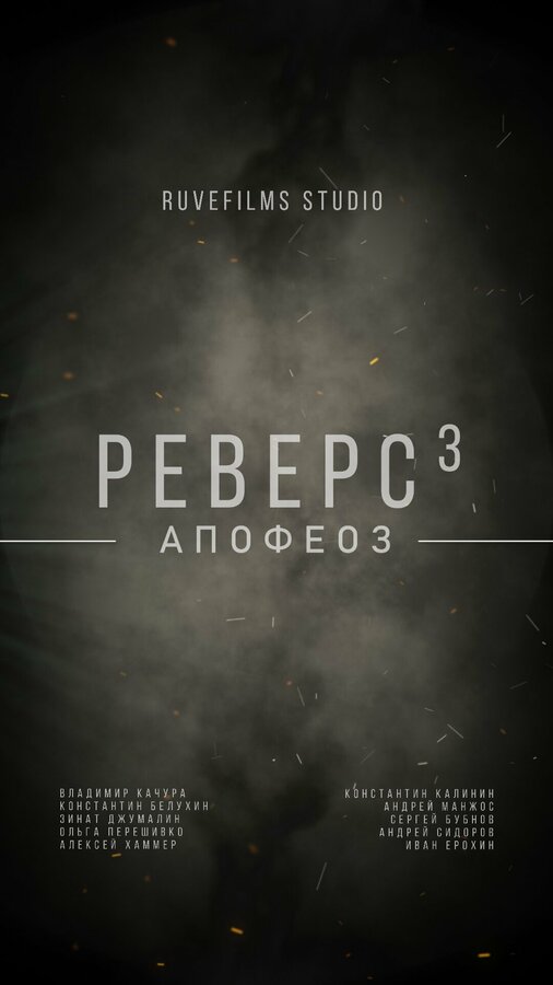 Постер фильма Реверс. Апофеоз