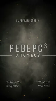 Реверс. Апофеоз