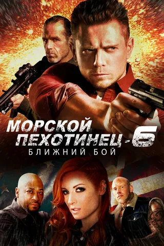 Постер Морской Пехотинец 6: Ближний Бой (2018)