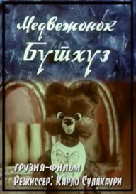 Медвежонок Бутхуз