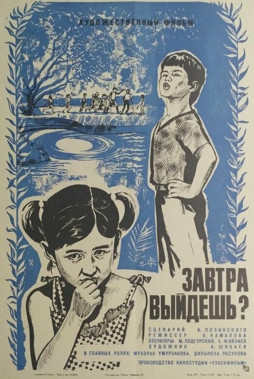 Постер фильма Завтра выйдешь?