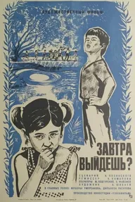Завтра выйдешь?