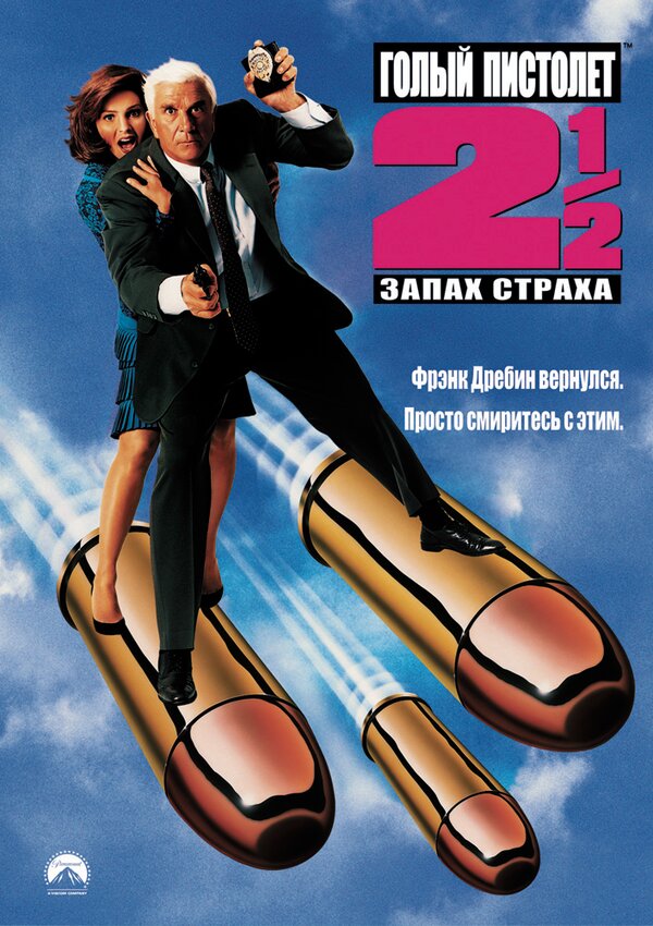 Постер Голый пистолет 2 1/2: Запах страха Постер Голый пистолет 2 1/2: Запах страха