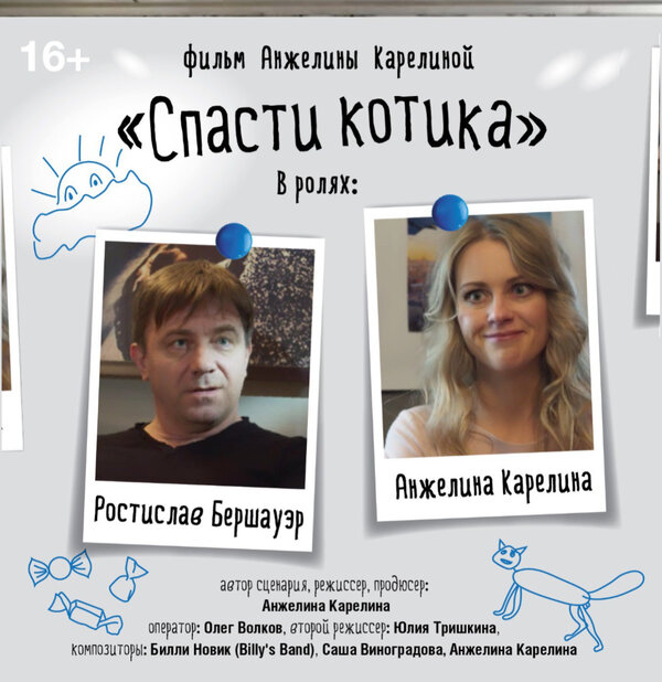 Постер фильма Спасти котика