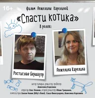 Спасти котика