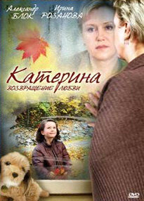 Постер Катерина 2: Возвращение любви (2008)