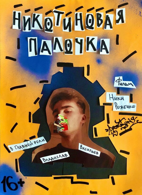 Постер фильма Никотиновая палочка