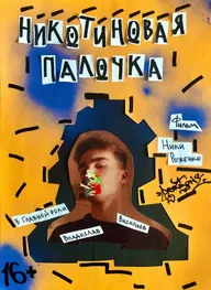 Никотиновая палочка