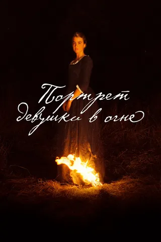 Постер Портрет девушки в огне (2019)