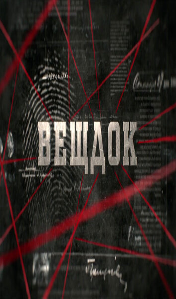 Постер сериала Вещдок