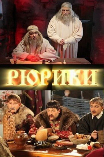 Постер сериала Рюрики