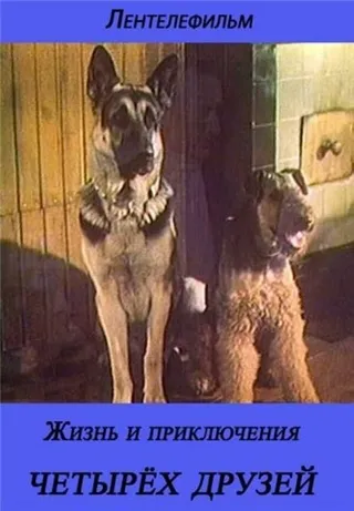 Постер Жизнь и приключения четырех друзей 2 (1981)