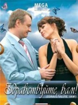 Постер фильма Здравствуйте Вам!