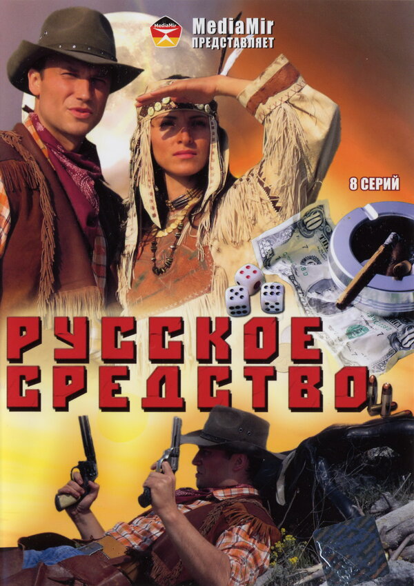 Постер сериала Русское средство