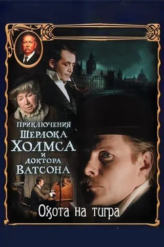 Постер Приключения Шерлока Холмса и доктора Ватсона: Охота на тигра (1980)