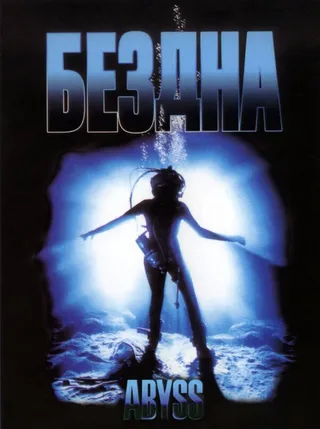 Постер Бездна (1989)