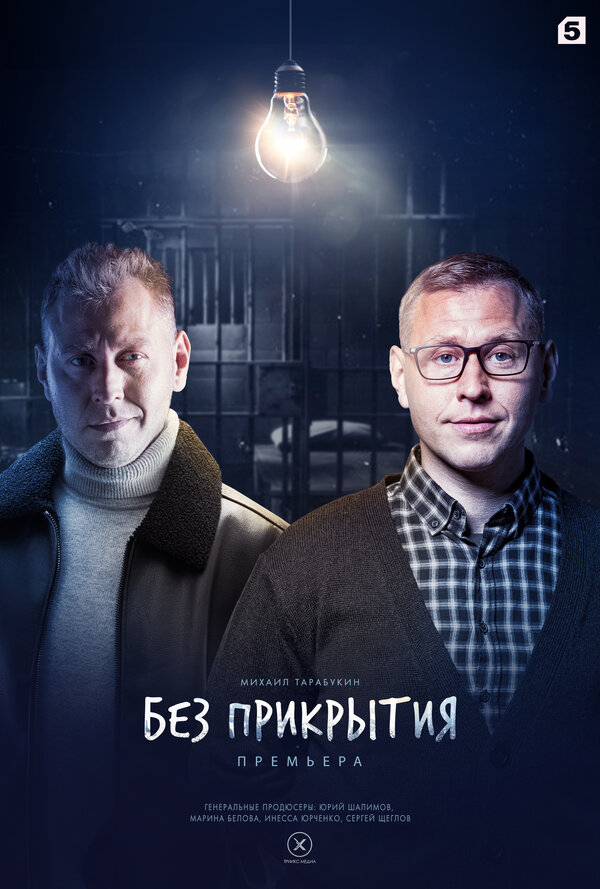 Постер сериала Без прикрытия